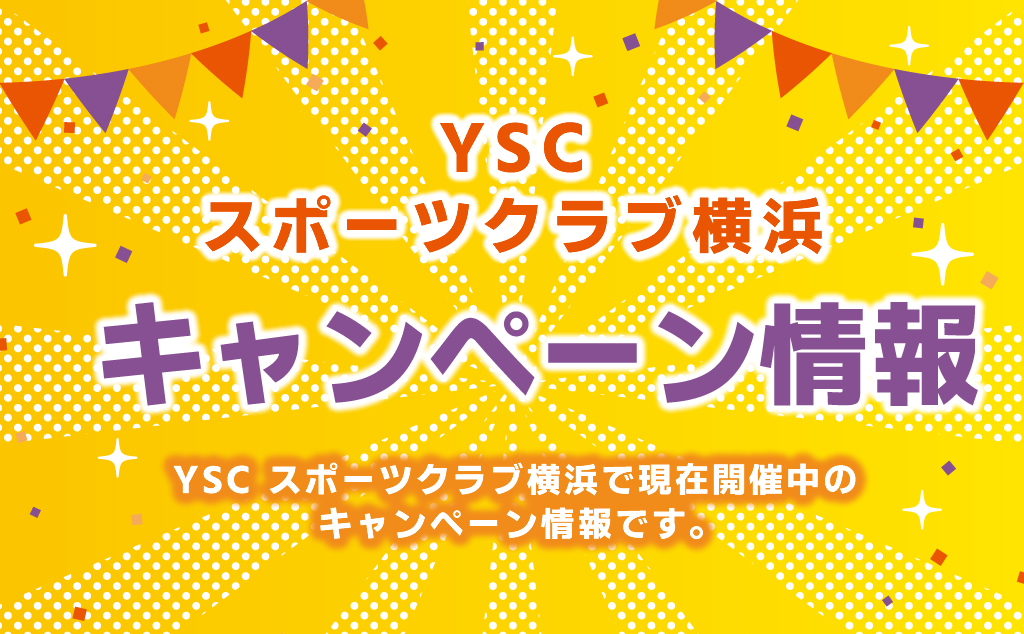 YSC スポーツクラブ横浜　開催中のキャンペーン情報